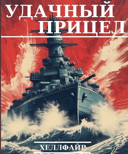 Удачный прицел