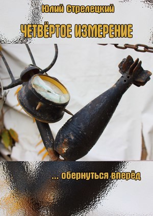 Четвёртое измерение