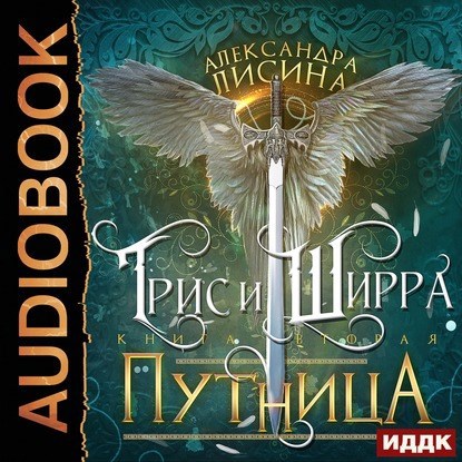Трис и Ширра Путница аудио