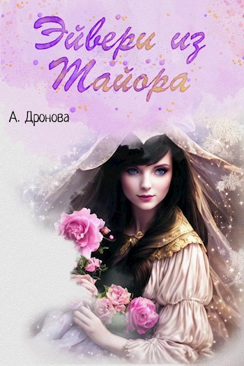 Эйвери из Тайора