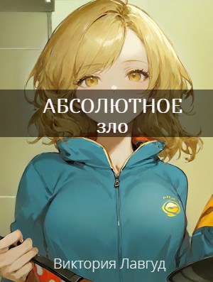 АБСОЛЮТНОЕ зло