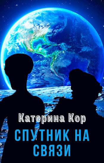 Спутник на связи