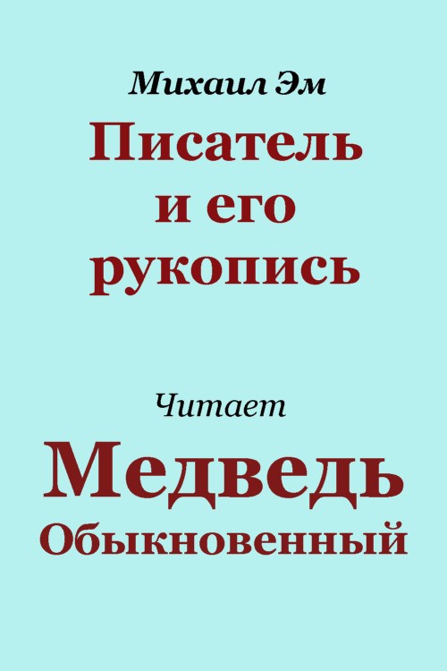 Писатель и его рукопись