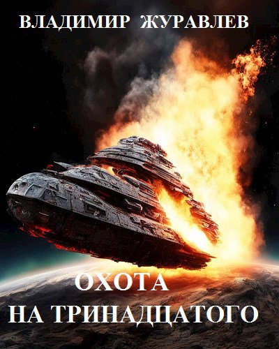Охота на "Тринадцатого"