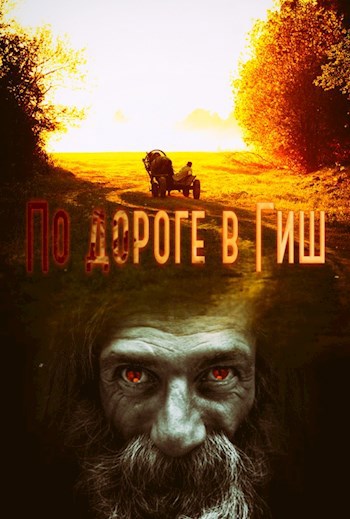 По дороге в Гиш
