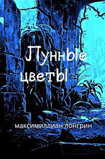 Лунные цветы