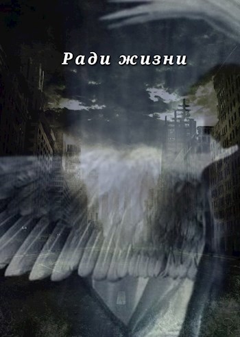 Ради жизни