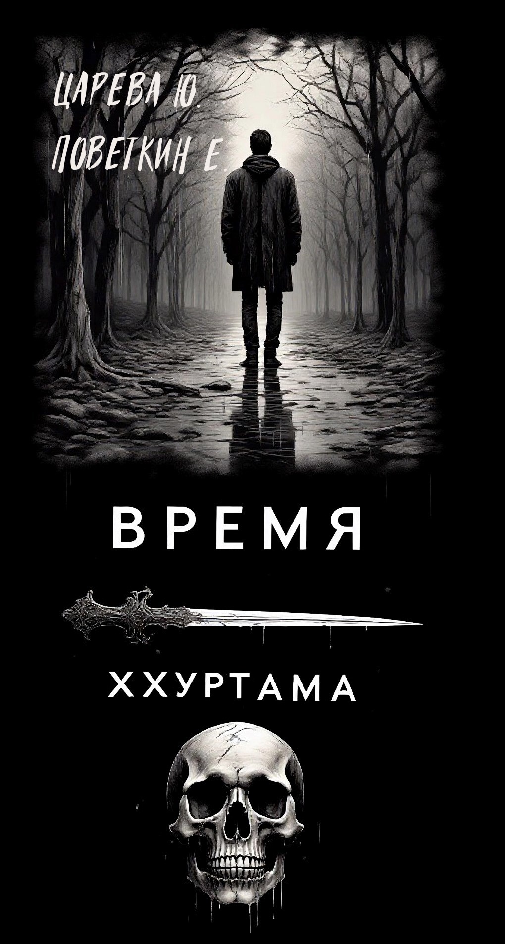 Время Ххуртама