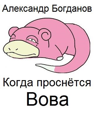 Когда проснётся Вова