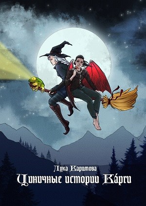 Циничные истории Кáрги
