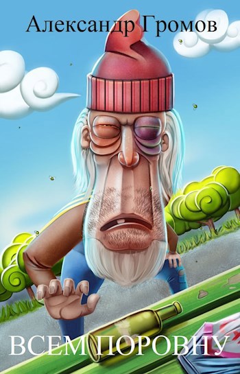 Всем поровну