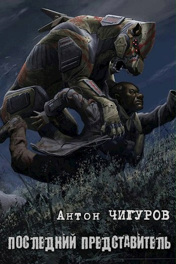 Последний Представитель