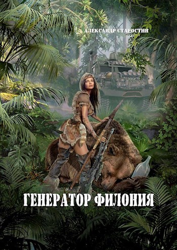 Генератор филония