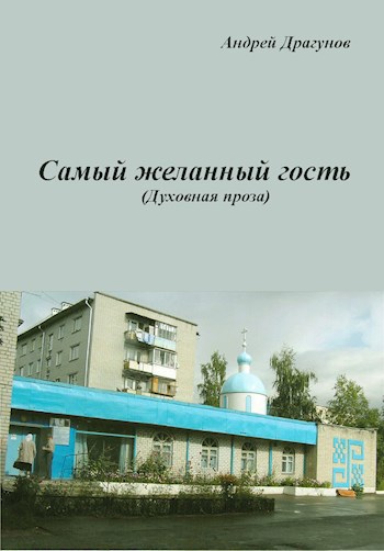 Самый желанный гость