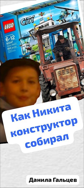 Как Никита конструктор собирал