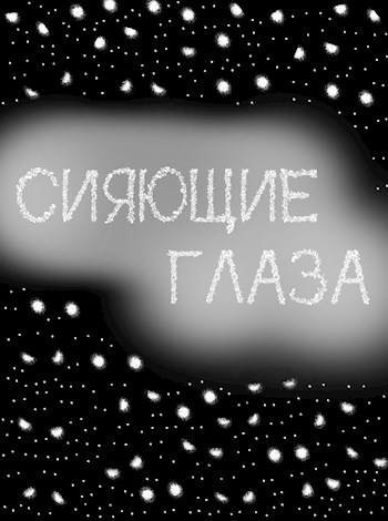 Сияющие Глаза