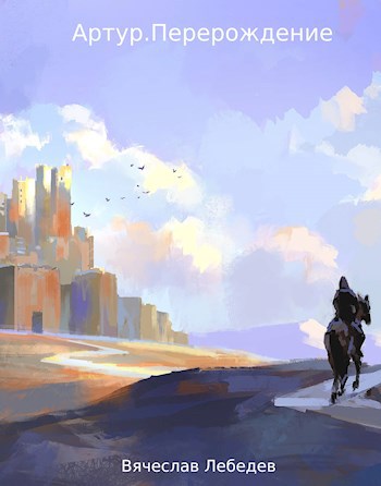 Артур.Перерождение