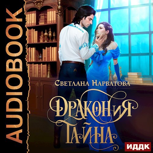 ДракоНиЯ тайна
