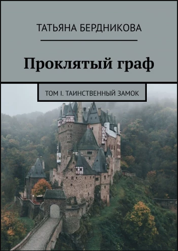 Проклятый граф. Том I. Таинственный замок