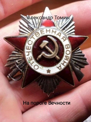 На пороге вечности