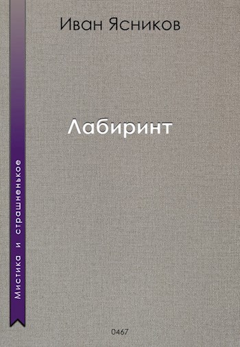 Лабиринт