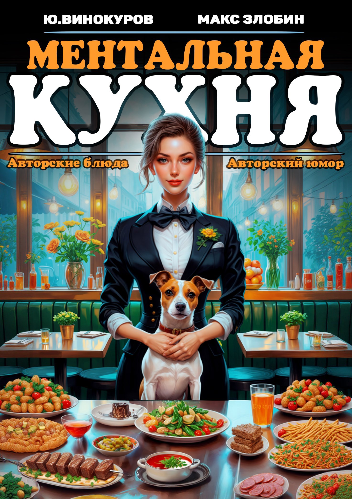 Ментальная кухня - 2