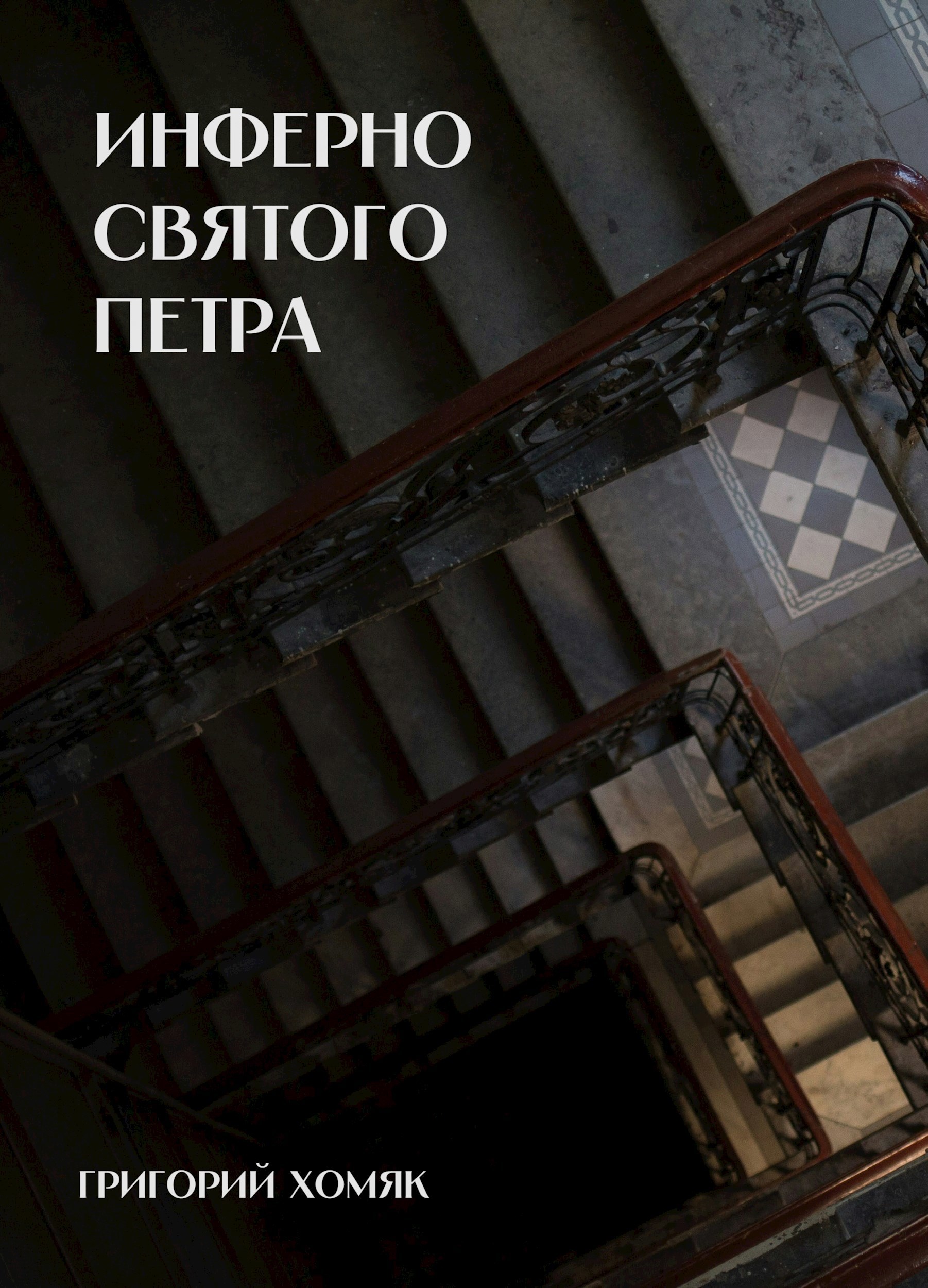 Инферно Святого Петра