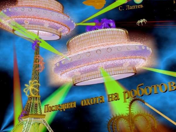 Последняя охота на роботов