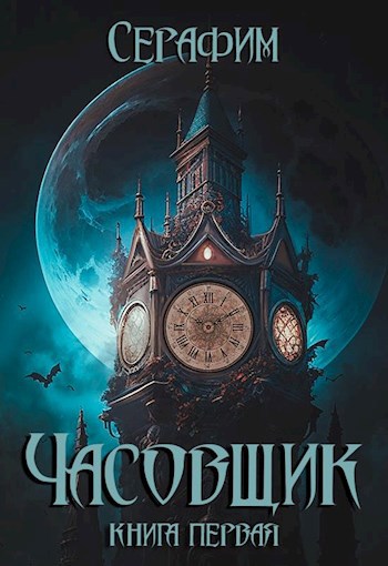Часовщик