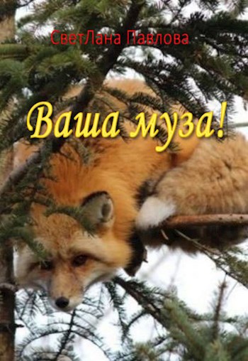 Ваша муза!