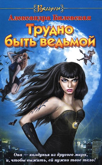 Трудно быть ведьмой