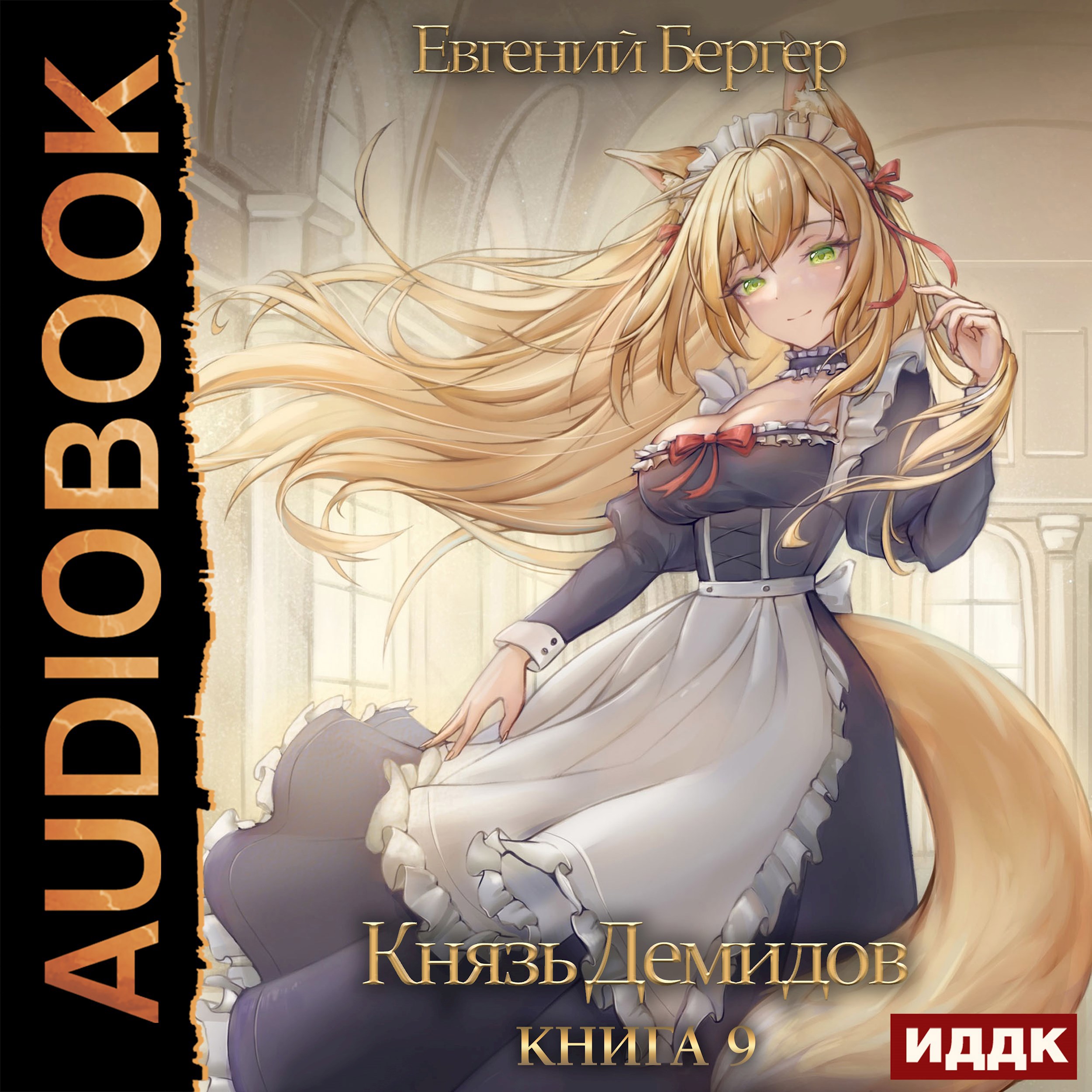 Князь Демидов. Книга 9 (Аудио)