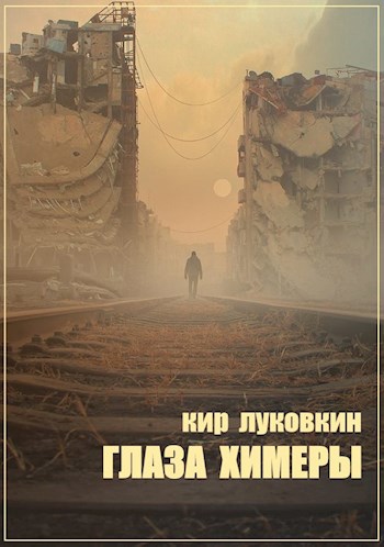 Глаза химеры