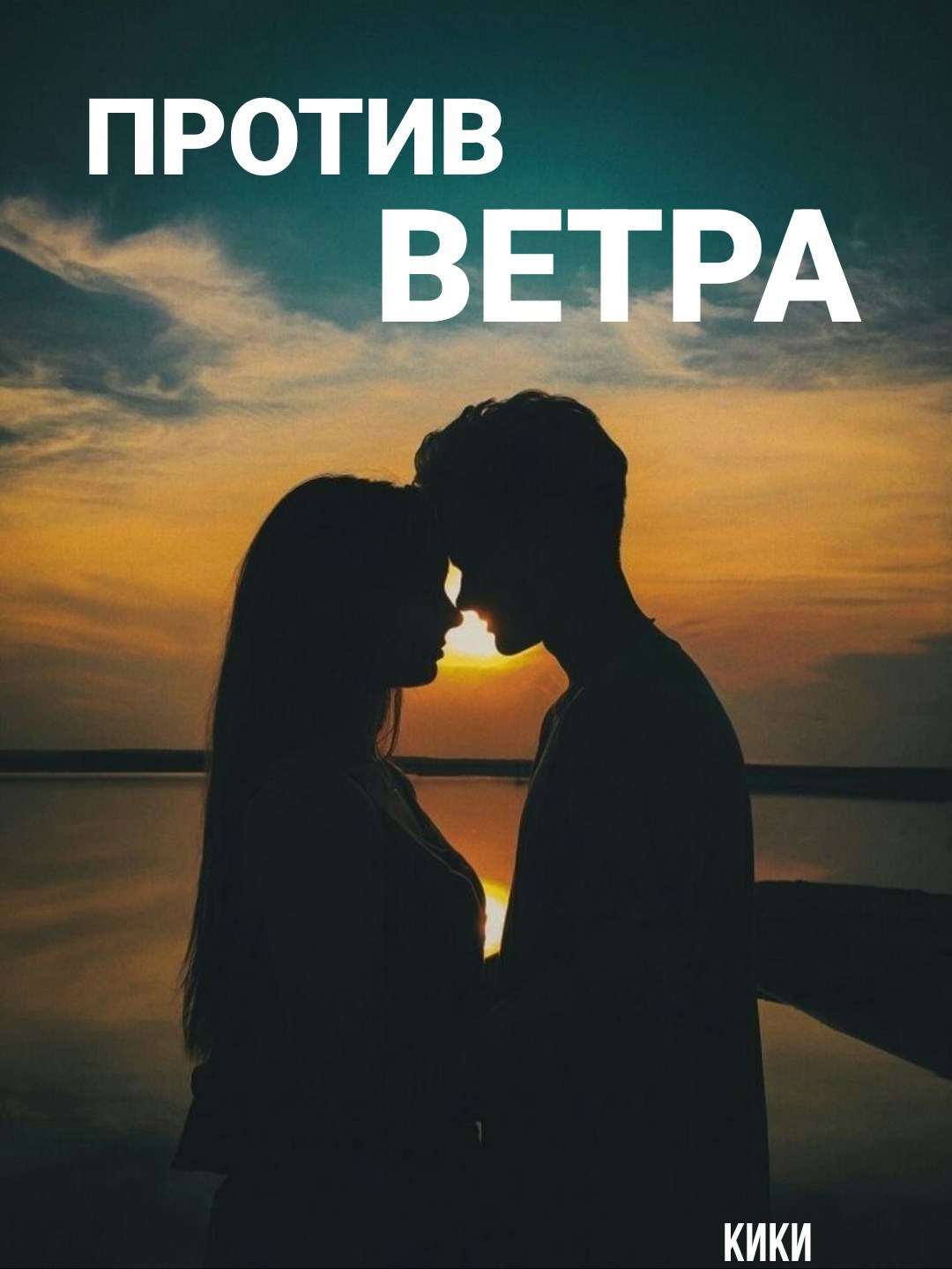 Против ветра