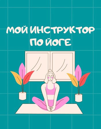 Мой инструктор по йоге