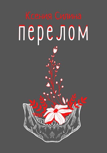 Перелом