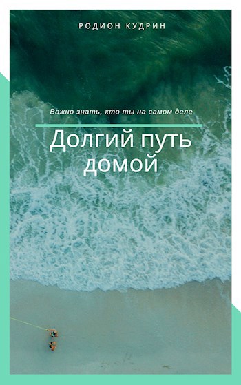 Долгий путь домой
