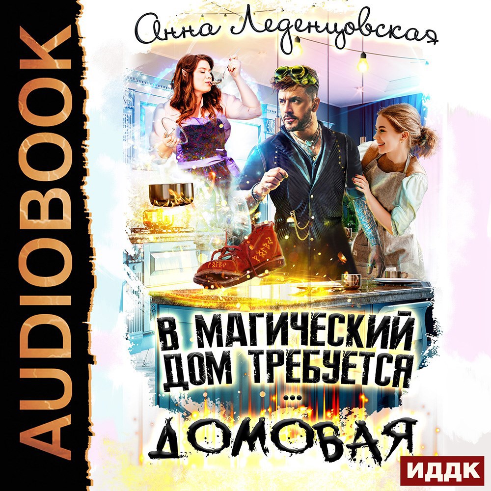 В магический дом требуется... Домовая