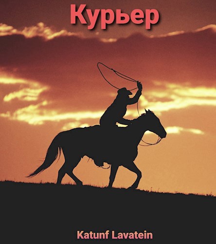 Курьер