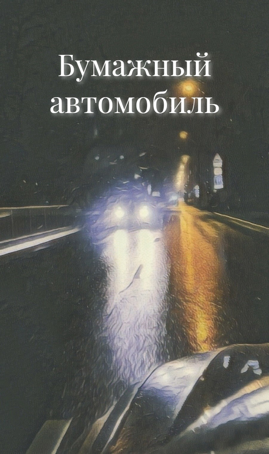 Бумажный автомобиль