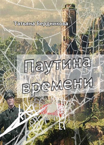 Паутина времени