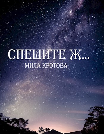 Спешите ж...