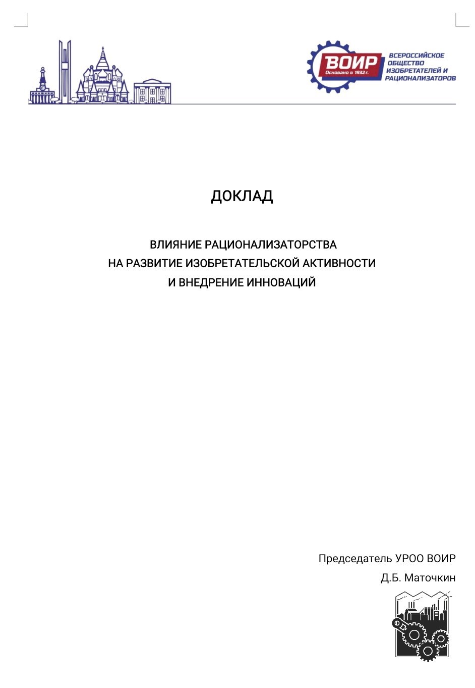 Доклад Рационализаторская деятельность