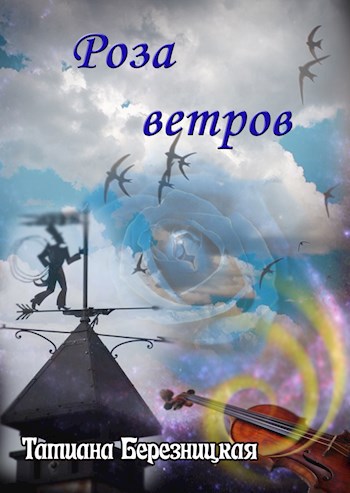 Роза ветров