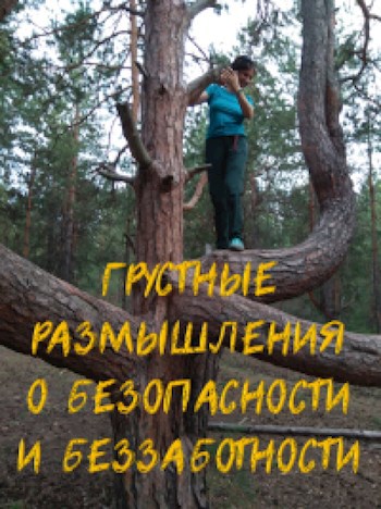 Грустные размышления о безопасности и беззаботности