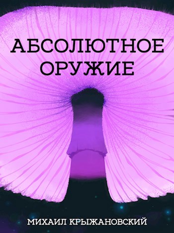 Абсолютное оружие
