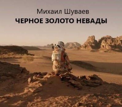 Черное золото Невады