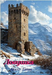 Ловушка