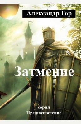 Затмение