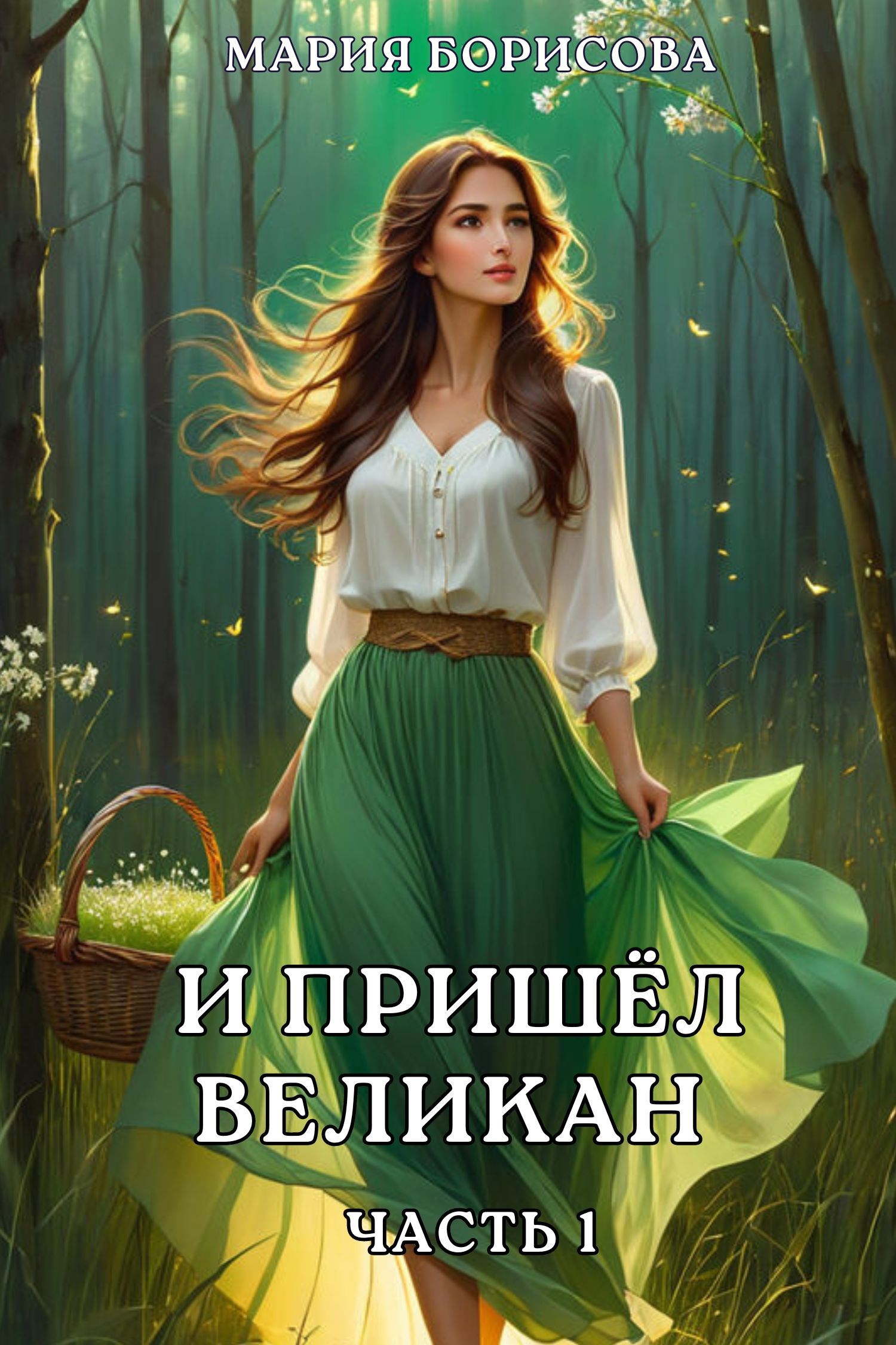 И пришёл великан. Часть 1